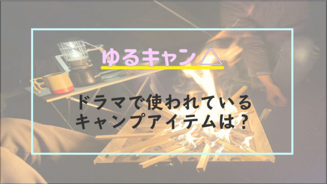 ゆるキャン がドラマになった りんちゃんが使っているアイテム 用品は まめcamp