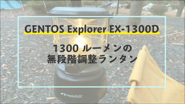 【ジェントスランタン エクスプローラー EX-1300D 使用レビュー
